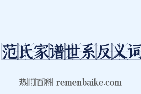 范氏家谱世系反义词是什么意思的图片